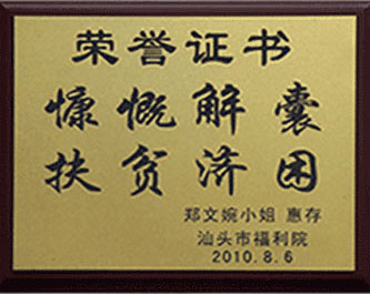 2010年 慷慨解囊 扶貧濟(jì)困